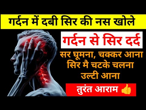 गर्दन से सिर में दर्द होने पर क्या करें | गर्दन की दबी नस का इलाज | Cervicogenic headache exercise