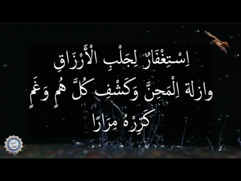 💔  اِسْتِغْفَارٌ لِجَلْبِ الْأَرْزَاقِ 💔 وازلة اِلْمَحِنَّ وَكَشْفِ كُلَّ هُمٍ وَغَمٍ