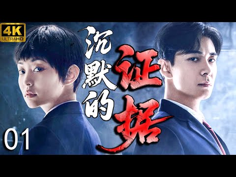 【沉默的證據Silent Evidence】EP01 檢察人員為破案提供無數證據，懲惡揚善！ #陳星旭
