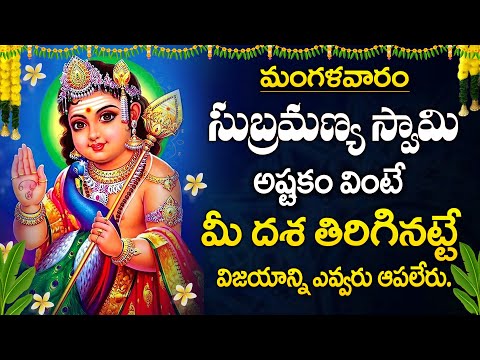 సుబ్రమణ్యస్వామి ఆష్టకం | Subrahmanya Astakam | Sri Subramanya Swamy Telugu Bhakti Songs 2024