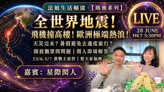 【合體直播！瑪雅系列】全世界地震！飛機撞高樓！歐洲極端熱浪！天災完未？暑假避免去邊度旅行？｜開放觀眾問問題｜閑人即場解答｜23/6-5/7 黃戰士波符｜幫大家抽牌