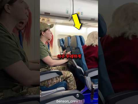 군인이 앞좌석의 여성을 괴롭힌 이유
