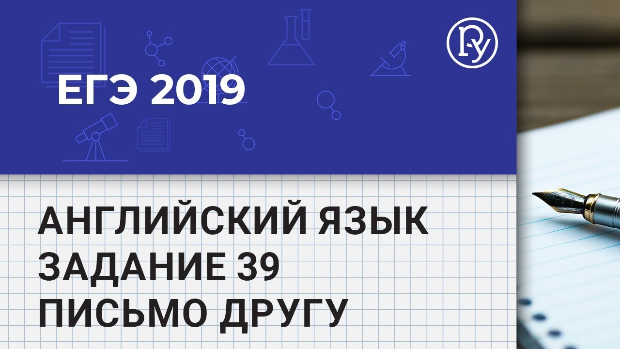 ЕГЭ-2019 по английскому языку. Письмо — Группа компаний «Просвещение»