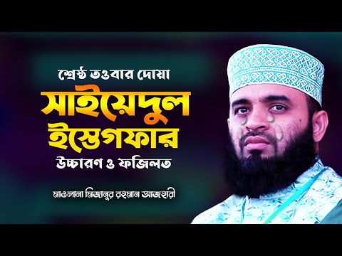 সাইয়েদুল ইস্তেগফার ও তার ফজিলত | তওবার শ্রেষ্ঠ দোয়া | Sayyidul Istighfar | Mizanur Rahman Azhari