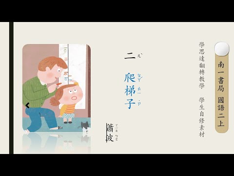 2 爬梯子 - YouTube