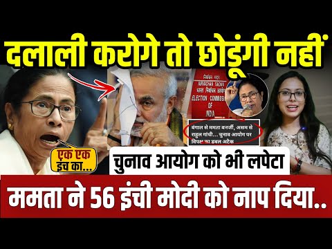दलाल बोलकर ममता बनर्जी ने 56 इंची मोदी को नाप दिया..|| update ||