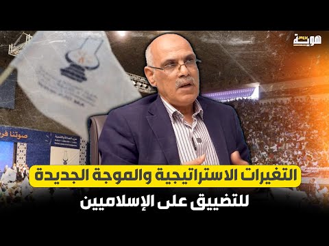 التغيرات الاستراتيجية والموجة الجديدة للتضييق على الإسلاميين