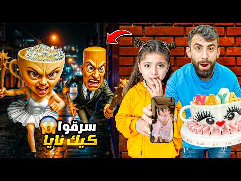 تونغ ساهور  ورفاقه سرقو كيك عيد ميلاد نايا وخطفو  ملك 😱 بودي حاول انقاذها
