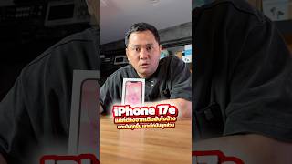 iPhone 17e แตกต่างที่เหมือนเดิม ข้างในจะต่างกันแค่ไหน มา !! #houkandbank #iphone17e #review #shots
