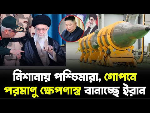 গোপনে পারমাণবিক ক্ষেপণাস্ত্র বানাচ্ছে ইরান, নিশানায় পশ্চিমারা! | পূর্ব-পশ্চিম