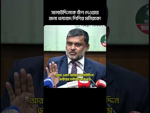 āĻāĻŦāĻžāϰ āĻŦāĻŋāĻāύāĻĒāĻŋāϰ āϏāĻžāϞāĻžāĻāĻĻā§āĻĻāĻŋāύāĻā§ 'āĻāĻžāϰāĻžāĻĒ āĻāĻžāϤā§āϰ' āĻŦāϞ⧠āϧā§ā§ā§ āĻĻāĻŋāϞā§āύ āĻāĻžāĻŽāĻžāϤ āύā§āϤāĻž āĻļāĻŋāĻļāĻŋāϰ āĻŽāύāĻŋāϰ!đ Shihir Monir | Jamat