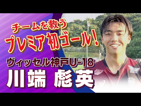 川端 彪英（ヴィッセル神戸U-18)｜高円宮杯 プレミアリーグ2025EAST 第10節 ヴィッセル神戸U-18 vs サンフレッチェ広島ユース【Foot!THURSDAY】#jsports_foot