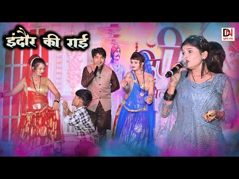 desi rai//दमोह रहो चायें इंदौर में बने रइयों येई दौर में//राकेश कमाल_मीरा ठाकुर