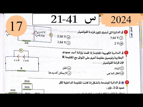 فيزياء3ث - حل قانون اوم للدائرة المغلقة - الاختيار2 - كتاب الامتحان 2025