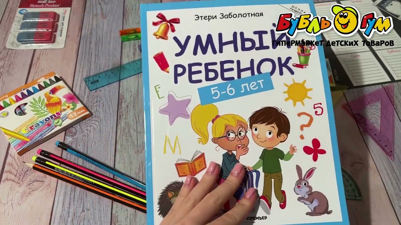 Книга Умный ребенок 5-6лет Заболотная Э. - видео Книга Умный ребенок 5-6лет Заболотная Э. - видео