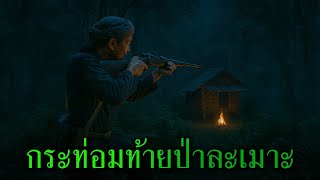 (ตอนเดียวจบ) กระท่อมท้ายป่าละเมาะ l เรื่องเล่ารอบกองไฟ