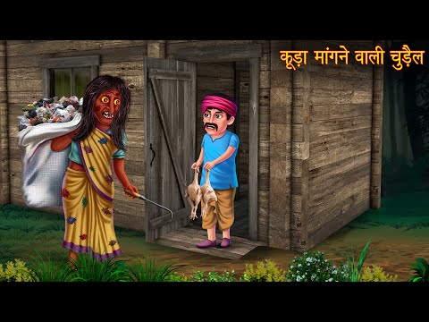 कूड़ा मांगने वाली चुड़ैल | Witch Sweeper | Horror Stories | Chudail Kahaniya | Haunted Ghost Stories