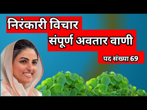 निरंकारी विचार || संपूर्ण अवतार वाणी || Sampurn Avatar Vani in Hindi || सदगुरु माता सुदीक्षाजी 🙏