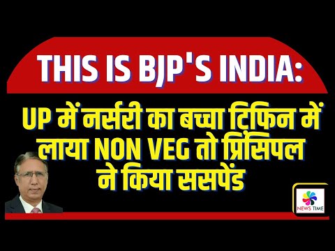 BJP's India: UP में नर्सरी का बच्चा टिफिन में Non Veg खाना लाया तो प्रिंसिपल ने ससपेंड कर दिया