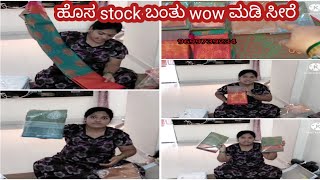 ಈ ಸೀರೆಯ ಬೆಲೆ ಕೇಳಿದರೆ shock ಆಗ್ತೀರ!! ಹೊಸ stock ಬಂದಿದೆ ಬೇಗ online shopping ಮಾಡಿ..