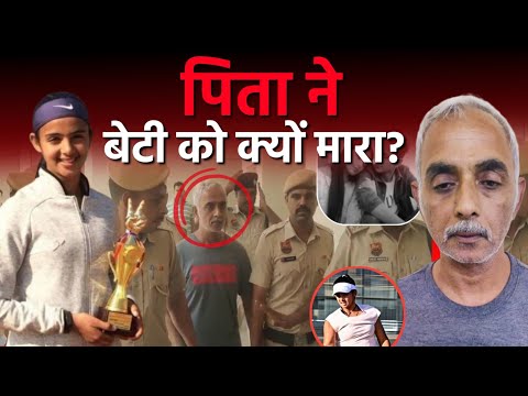 Radhika Yadav Murder Case: राधिका यादव के पिता ने बेटी को क्यों मारा? || Haryana News Hindi ||