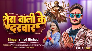 #video शेरा_वाली_के_दरबार singer Vinod Nishad #bhojpuri #new #song #navratrispecial #geet 🙏🙏