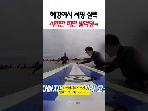 김혜경 여사 서핑 실력은?! 과연