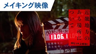 【2025年ホラーNo.1】映画『近畿地方のある場所について』メイキング特別映像｜大ヒット上映中