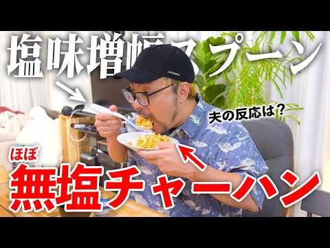 夫のスプーンを『塩味を1.5倍増幅するやつ』にすり替えて超薄味チャーハンだしてみた！！