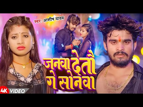 #Video | जनवा देतौ गे सोनवा | #Ashish Yadav | Janva Detou Ge Sonwa | New Magahi Song 2024