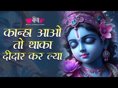 Kanha Aao To Thara Didar Kar Lya | Krishna Bhajan | Morning Bhajan #krishnabhajans