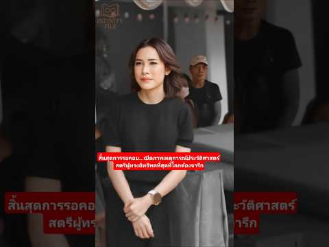 สนมเอกในรัชกาลที่ 10 #infinityfile #ประวัติศาสตร์ไทย #ราชวงศ์จักรี #เจ้าคุณพระสินีนาถ #รัชกาลที่10