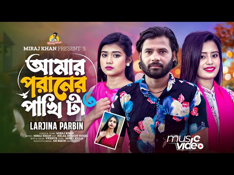 আমার পরানের পাখিটা উড়িয়া গিয়াছে ৩ । Poraner Pakhi 3 । Larjina Parbin । Miraj Khan । Bangla Sad Song