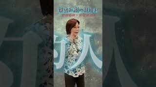 人生如戲 ，演盡紅塵唯有自身，心鏡清明跳出塵世舞台，回觀自身善心與各位分享! #林口三清道院 #雲丞老師  #智慧  #信仰  #命理