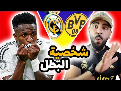 تم تفعيل شخصية البطل الريمونتادية 🟢 ريال مدريد يقلب الطاولة على بروسيا دورتموند 🔥