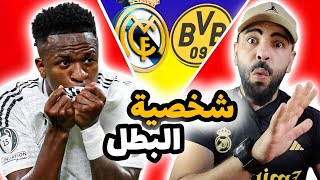 تم تفعيل شخصية البطل الريمونتادية 🟢 ريال مدريد يقلب الطاولة على بروسيا دورتموند 🔥
