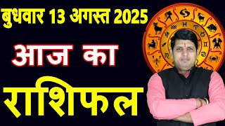 Aaj ka Rashifal 13August2025 Wednesday Aries to Pisces today horoscope in Hindi Daily/DainikRashifal