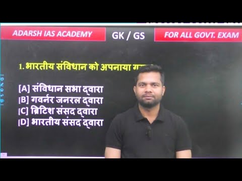 भारतीय संविधान महत्वपूर्ण प्रश्न | Indian Constitution Important Question |Polity GK MCQs All Exam