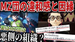 【伏線】今回の敵は〇〇なのか？XY時点で語られた”MZ団の設立”理由とサビ組との因縁を深掘り解説！なぜ主人公は”自警団”なのか？【ポケモンZA/Pokémon Presents 2025.7.22】