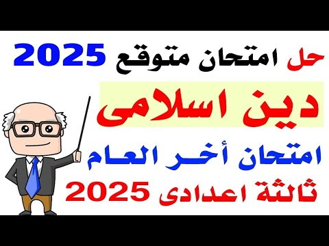 حل امتحان متوقع دين اسلامى ثالثة اعدادى الترم الثانى 2025 | مراجعه دين اسلامى ثالثة اعدادى أخر العام