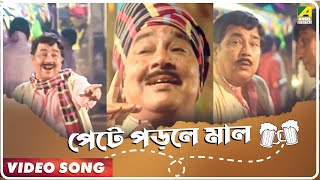 Pete Porle Maal | Rinmukti | Bengali Movie Song | Manna Dey
