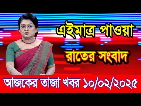 এইমাএ পাওয়া Ajker khobor 10 Feb 2025 | Bangladesh latest news | BD VIP News | banglavision |bdnews24