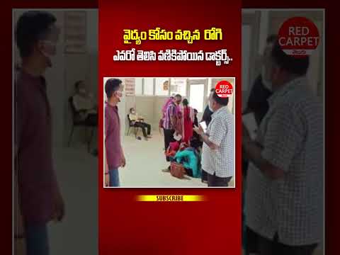 వైద్యం కోసం వచ్చిన రోగి ఎవరో తెలిసి వణికిపోయిన డాక్టర్స్..   #rc #youtubeshorts