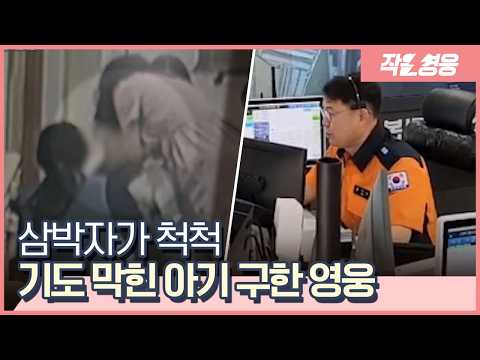‘영아 하임리히법은 다릅니다’ 아기가 있다면 꼭 봐야 하는 영상 [작은영웅]