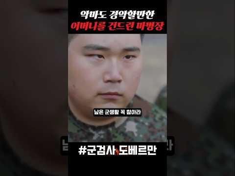 하다하다 어머니까지 건드린 마병장 #군대 #군검사도베르만