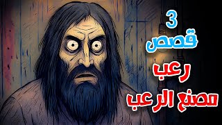 3 قصص رعب انيميشن عن مصنع الرعب و الأماكن المسكونة | هلاوس الرعب