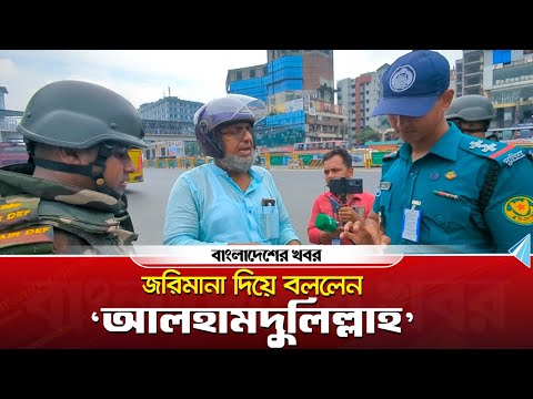জরিমানা দিয়ে বললেন, ‘আলহামদুলিল্লাহ’