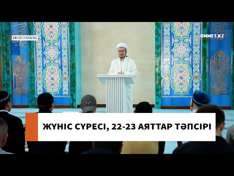 Жүніс сүресі, 22-23 аяттар тәпсірі. // Наиб имам Ғазиз Ахмет