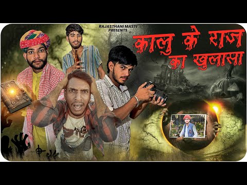 कालू के जंगल का राज Kalu ke jungle ka Raj ek game story Hindi short movie