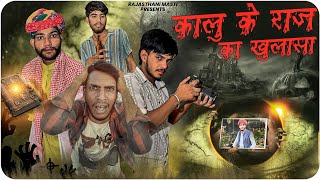 कालू के जंगल का राज Kalu ke jungle ka Raj ek game story Hindi short movie